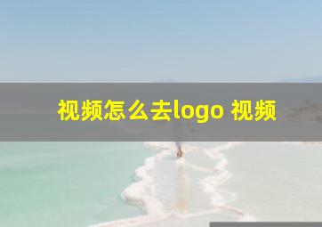 视频怎么去logo 视频